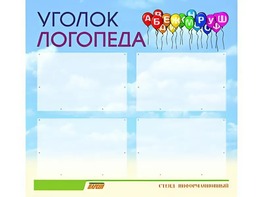 Стенд "Уголок логопеда" (80х75 сантиметров, 4 кармана, алюминиевый профиль) - fgospostavki.ru - Миасс