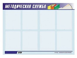 Стенд "Методическая служба" (80х110 сантиметров, 8 карманов, алюминиевый профиль) - fgospostavki.ru - Миасс