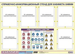 Стенд информационный "Правила техники безопасности в кабинете химии" (80х110, 6 карманов) - fgospostavki.ru - Миасс