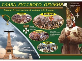 Таблица демонстрационная "Слава русского оружия" (винил 70*100) - fgospostavki.ru - Миасс