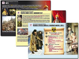 Комплект таблиц по истории "История России XVI - XVIII вв." раздаточные (цветные, ламинированные, А4, 10 штук) - fgospostavki.ru - Миасс