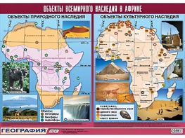 Таблица демонстрационная "Объекты всемирного наследия в Африке" (винил 100*140) - fgospostavki.ru - Миасс