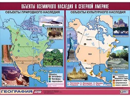 Таблица демонстрационная "Объекты всемирного наследия в Северной Америке" (винил 100*140) - fgospostavki.ru - Миасс