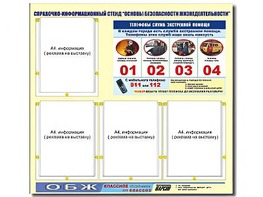 Стенд информационный "Основы безопасности жизнедеятельности" (80*75, 4 кармана) - fgospostavki.ru - Миасс
