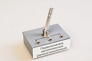 Переключатель однополюсный (демонстрационный) - fgospostavki.ru - Миасс