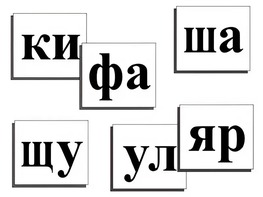 Касса слогов демонстрационная (ламинированная, с магнитным креплением) - fgospostavki.ru - Миасс