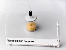 Термоскоп по ботанике (демонстрационный) - fgospostavki.ru - Миасс