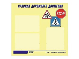 Стенд "Правила дорожного движения" (75х70 сантиметров, 3 кармана, алюминиевый профиль) - fgospostavki.ru - Миасс