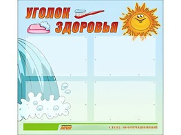 Стенд "Уголок здоровья" (80х75 сантиметров, 4 кармана, алюминиевый профиль) - fgospostavki.ru - Миасс