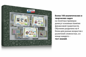 Интерактивный комплекс "Финансовая грамотность для Школ" (с диагональю 25) - fgospostavki.ru - Миасс