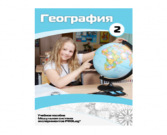 Учебное пособие для обучающихся по использованию Модульной системы экспериментов PROLog по географии. Базовый уровень. Часть 2 - fgospostavki.ru - Миасс