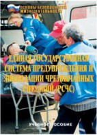 Брошюра "Единая государственная система предупреждения и ликвидации ЧС (РСЧС)" - fgospostavki.ru - Миасс