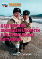 Брошюра "Обеспечение жизнедеятельности в экстремальных ситуациях" - fgospostavki.ru - Миасс