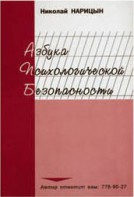 Брошюра "Азбука психологической безопасности" - fgospostavki.ru - Миасс