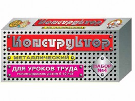 Конструктор металлический для уроков труда № 4 (63 элемента) - fgospostavki.ru - Миасс