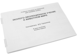 Пособие для слабовидящих - Эколого-эволюционное учение о животном мире - fgospostavki.ru - Миасс