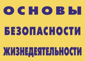 Комплект плакатов "Основы безопасности жизнедеятельности" - fgospostavki.ru - Миасс