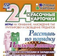 Игровые карточки "Расставь по порядку" - fgospostavki.ru - Миасс