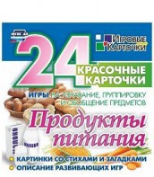 Игровые карточки "Продукты питания" - fgospostavki.ru - Миасс