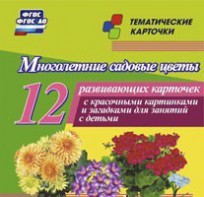 Тематические карточки "Многолетние садовые цветы" - fgospostavki.ru - Миасс