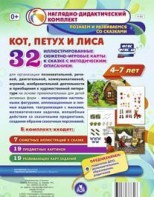 Сюжетно-игровые карты "Кот, Петух и Лиса" - fgospostavki.ru - Миасс