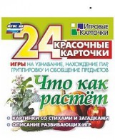 Игровые карточки "Что как растет" - fgospostavki.ru - Миасс