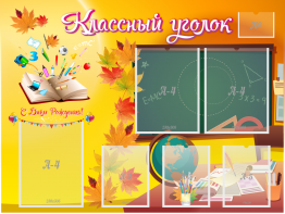Стенд "Классный уголок" Вариант 41 - fgospostavki.ru - Миасс