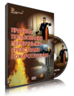 DVD «Правила пользования первичными средствами пожаротушения» - fgospostavki.ru - Миасс