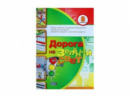 Набор плакатов "Дорога на зеленый свет" - fgospostavki.ru - Миасс