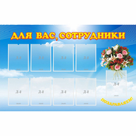 Стенд "Для вас сотрудники" - fgospostavki.ru - Миасс