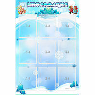 Стенд "Информация" 0.8x1.2 - fgospostavki.ru - Миасс