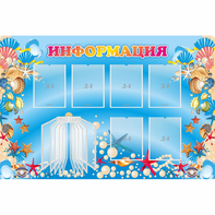 Стенд "Информация" 1.5x1 - fgospostavki.ru - Миасс