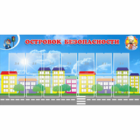 Стенд "Островок безопасности" с 14 карманами - fgospostavki.ru - Миасс