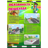 Стенд "Обязанности пешехода" - fgospostavki.ru - Миасс