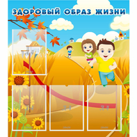 Стенд "Здоровый образ жизни" - fgospostavki.ru - Миасс