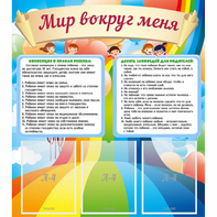 Стенд "Мир вокруг меня" - fgospostavki.ru - Миасс