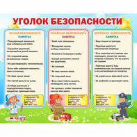 Стенд "Уголок безопасности" - fgospostavki.ru - Миасс