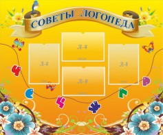 Стенд "Советы логопеда" Вариант 1 - fgospostavki.ru - Миасс