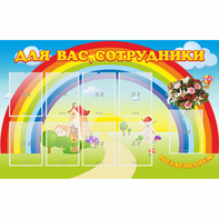 Стенд "Для вас сотрудники" с 9 карманами - fgospostavki.ru - Миасс