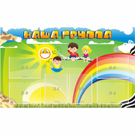 Стенд "Наша группа" 1.35x0.8 - fgospostavki.ru - Миасс