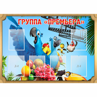 Стенд "Группа Премьера" - fgospostavki.ru - Миасс