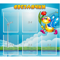 Стенд "Светлячки" - fgospostavki.ru - Миасс