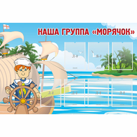 Стенд "Наша группа Морячок" - fgospostavki.ru - Миасс