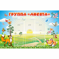 Стенд "Группа Лисята" - fgospostavki.ru - Миасс