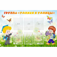 Стенд "Группа Умники и Умницы" - fgospostavki.ru - Миасс