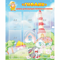 Стенд "Школа будущих первоклассников Гномик" - fgospostavki.ru - Миасс