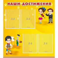 Стенд "Наши достижения" с 4 карманами - fgospostavki.ru - Миасс