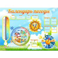 Стенд "Календарь погоды" 1х0,74 - fgospostavki.ru - Миасс