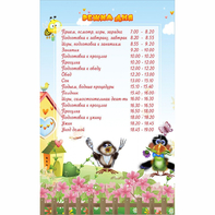 Стенд "Режим дня" 0.56x0.9 - fgospostavki.ru - Миасс