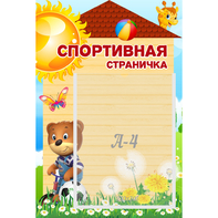 Стенд "Спортивная страничка" - fgospostavki.ru - Миасс